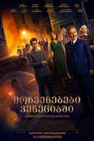 მოჩვენებები ვენეციაში | A Haunting in Venice