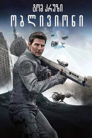 ობლივიონი | Oblivion