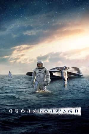 ინტერსტელარი | Interstellar