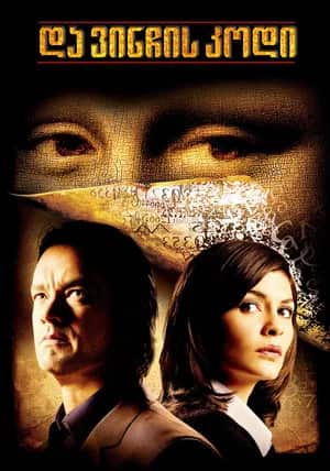 და ვინჩის კოდი | The Da Vinci Code
