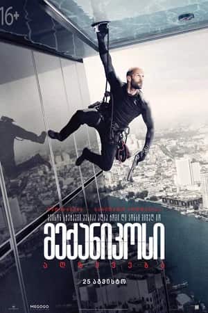 მექანიკოსი: აღზევება | Mechanic: Resurrection