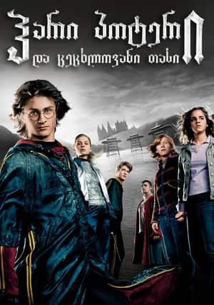 ჰარი პოტერი და ცეცხლოვანი თასი | Harry Potter and the Goblet of Fire