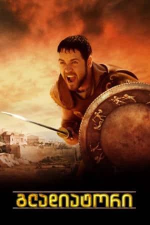 გლადიატორი | Gladiator