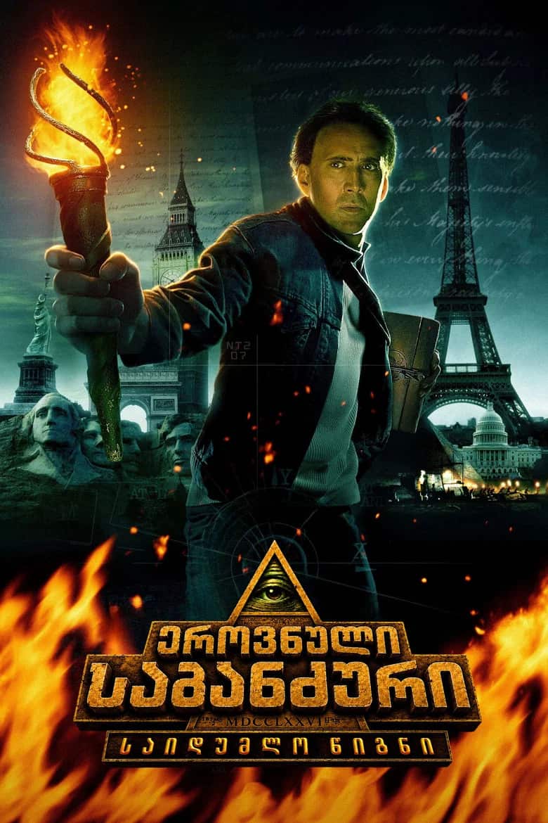 ეროვნული საგანძური: საიდუმლო წიგნი | National Treasure: Book of Secrets