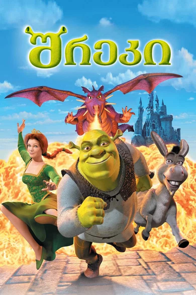 შრეკი | Shrek