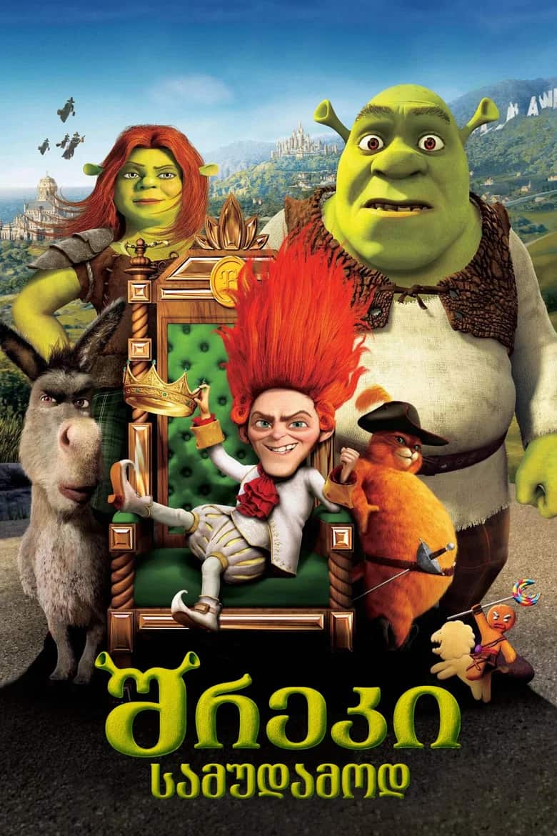 შრეკი 4 | Shrek Forever After
