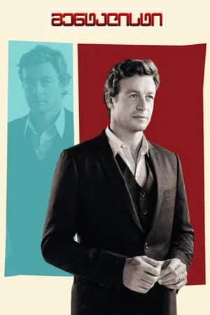 მენტალისტი | The Mentalist