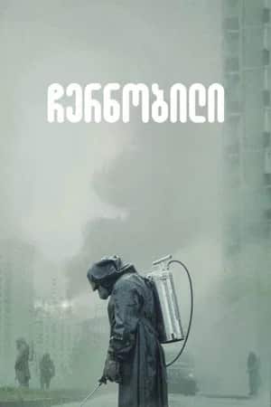 ჩერნობილი | Chernobyl