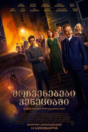 მოჩვენებები ვენეციაში | A Haunting in Venice
