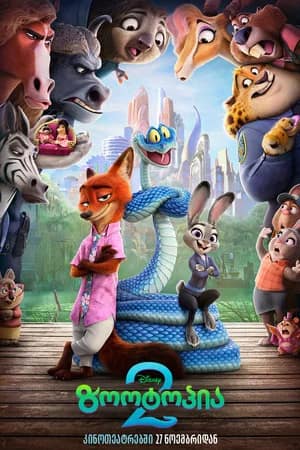 ზოოტოპია 2 | Zootopia 2