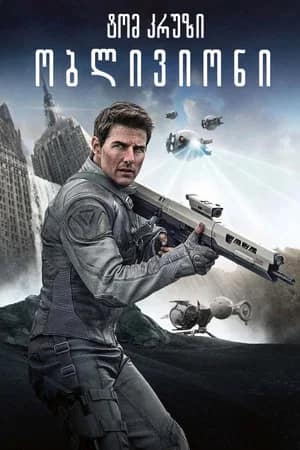ობლივიონი | Oblivion