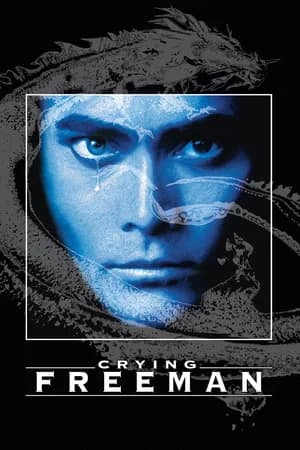 მტირალა მკვლელი | Crying Freeman