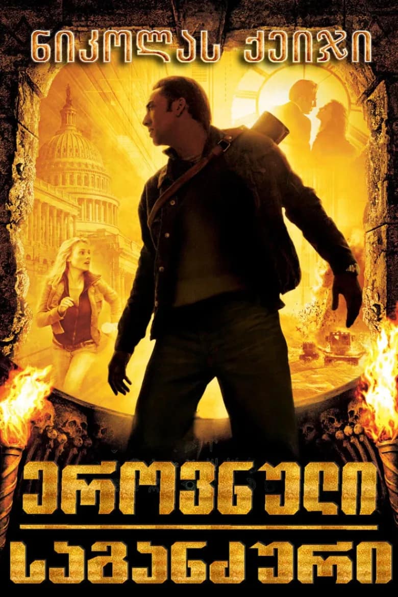 ეროვნული საგანძური | National Treasure