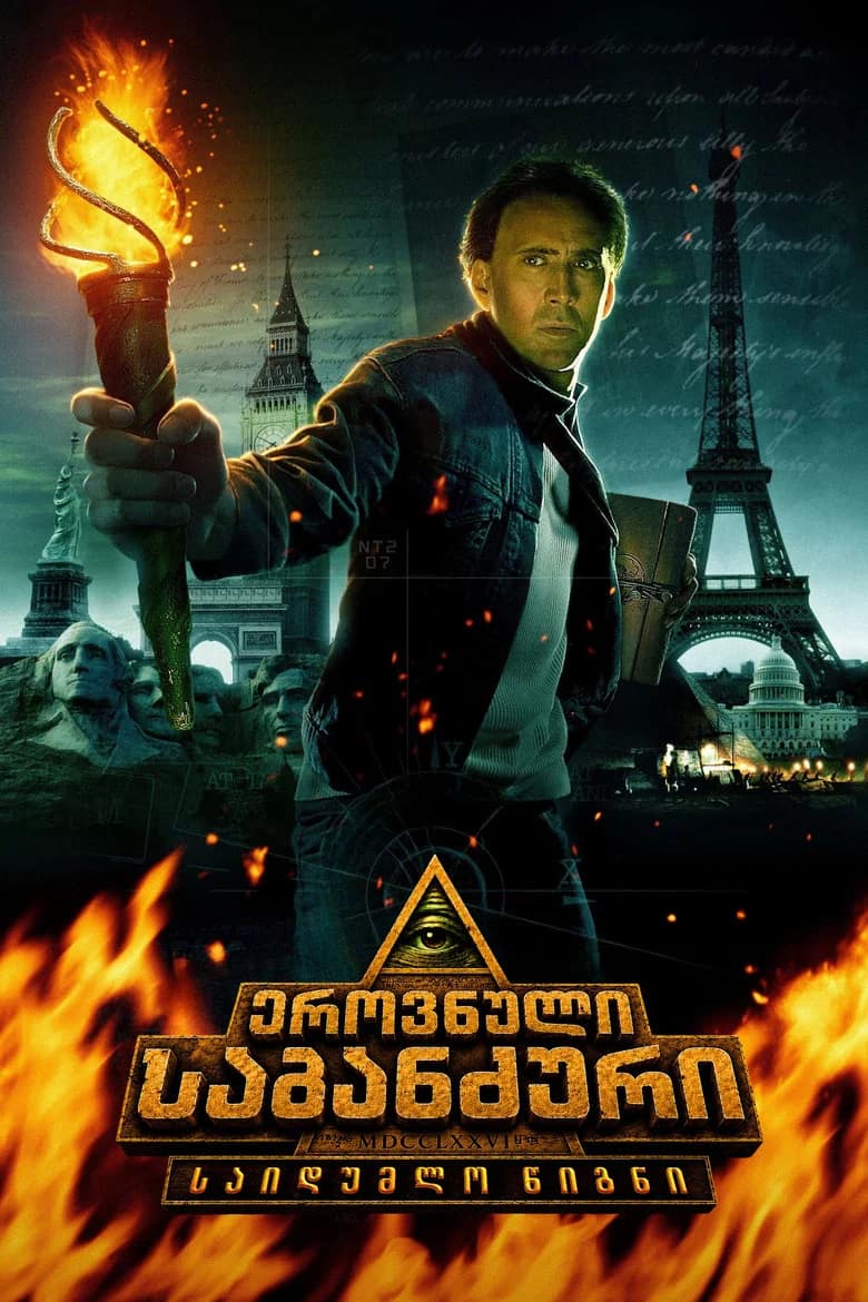 ეროვნული საგანძური: საიდუმლო წიგნი | National Treasure: Book of Secrets