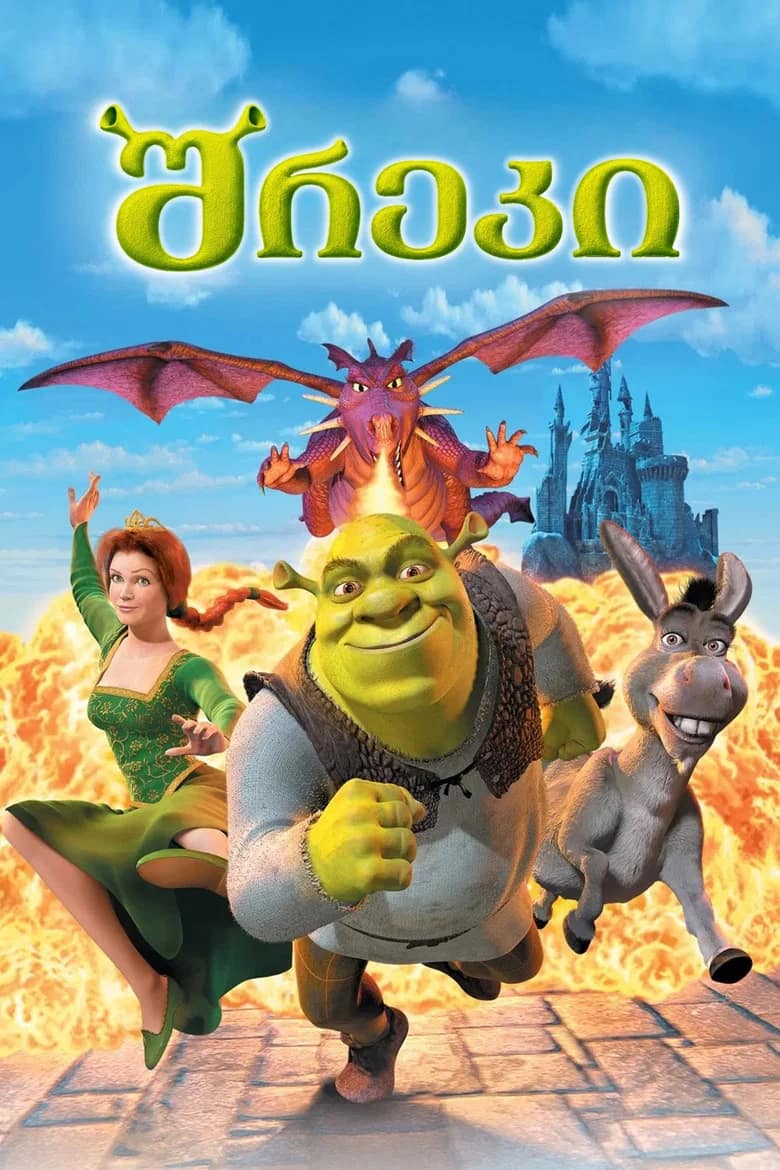 შრეკი | Shrek