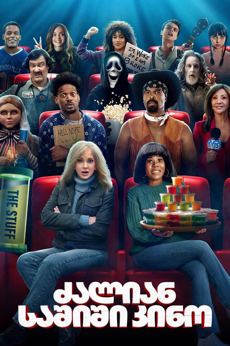 ძალიან საშიში კინო 6 | Scary Movie 6